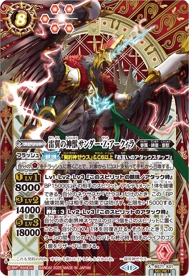 2025/11)(SECRET)雷翼の神獣サンダー・Z・アークィラ【X-SEC】{BS71