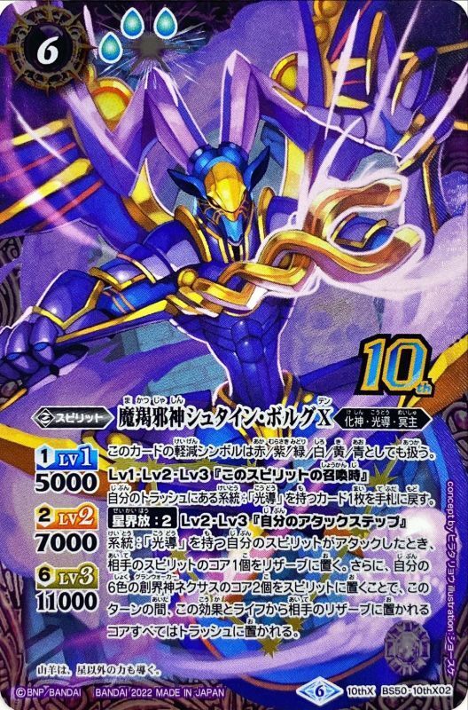 状態A-〕(2022/6)(新枠)魔羯邪神シュタイン・ボルグX【10thX】{BS50