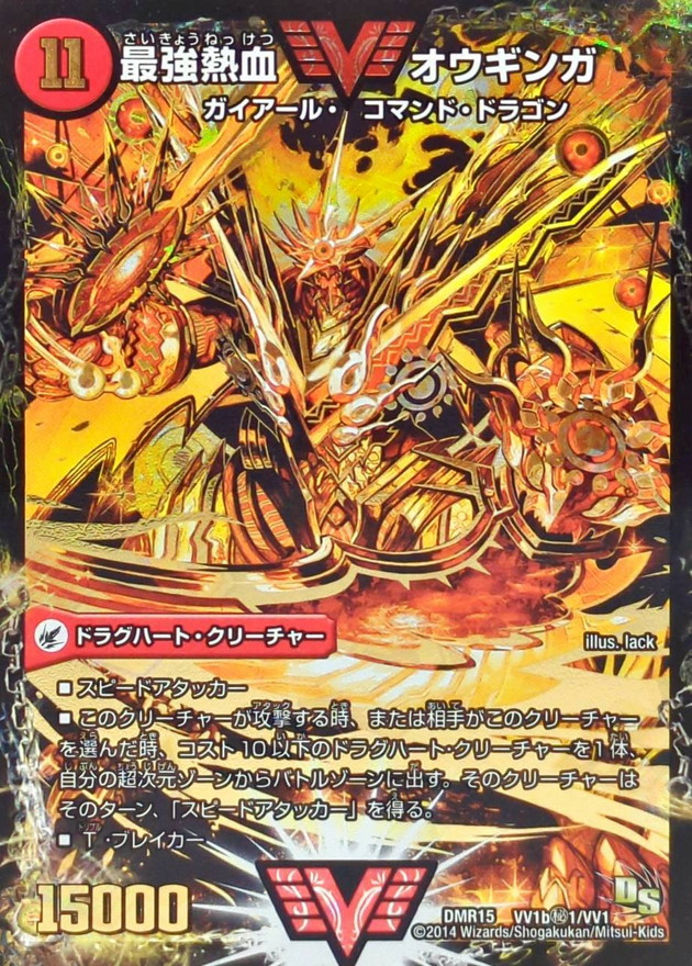 状態A-〕無敵王剣ギガハート/最強熱血オウギンガ【SE】{DMR15VV1b秘1