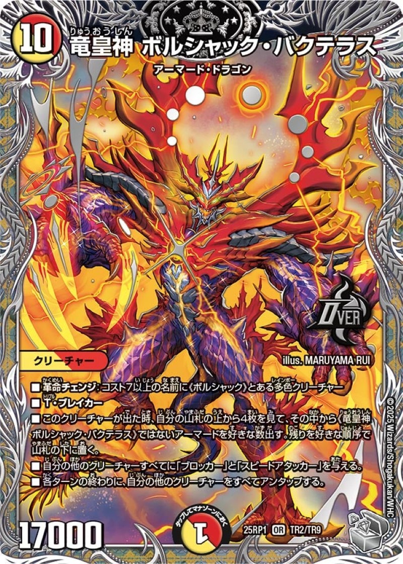 状態A-〕竜皇神ボルシャック・バクテラス【OR】{25RP1TR2/TR9}《多