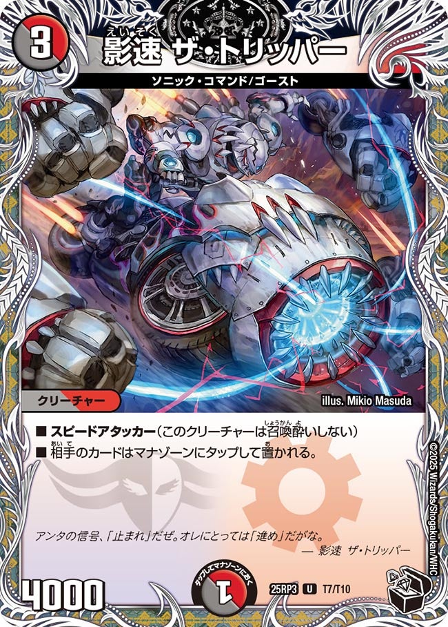 影速ザ・トリッパー【U】{25RP3T7/T10}《多》