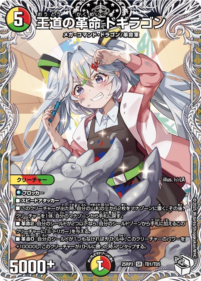 状態A-〕王道の革命ドギラゴン【SR】{25RP3TD1/TD5}《多》