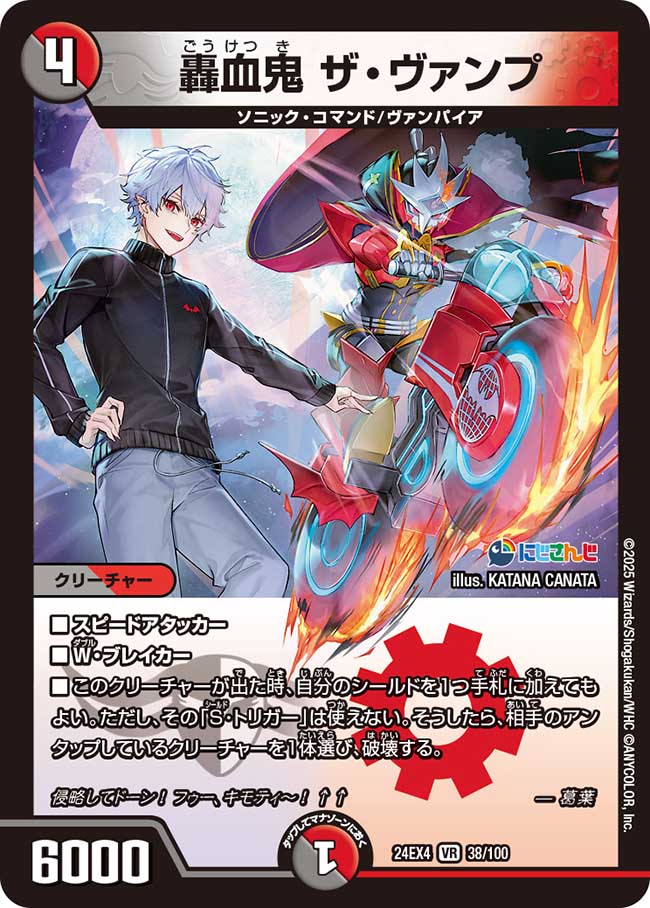 轟血鬼ザ・ヴァンプ【VR】{24EX438/100}《多》 - カードラッシュDM