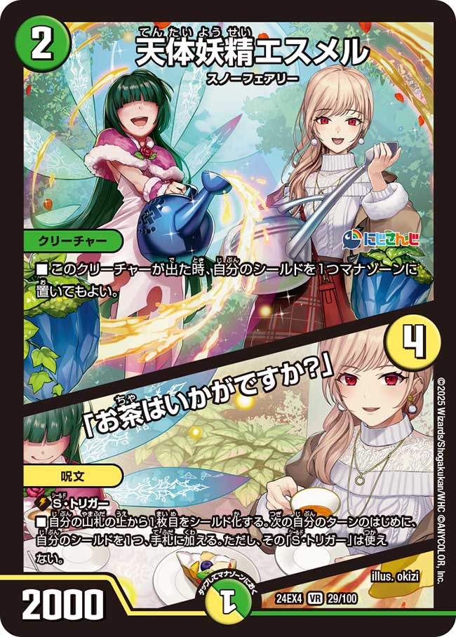 天体妖精エスメル/「お茶はいかがですか？」【VR】{24EX429/100}《多