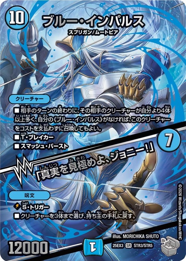 ブルー・インパルス/「真実を見極めよ、ジョニー！」【SR】{25EX3STR3