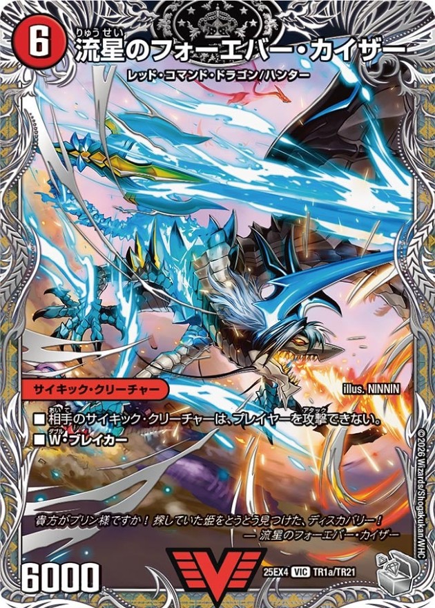 流星のフォーエバー・カイザー/星龍王ガイアール・リュウセイドラゴン