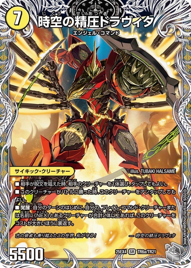 状態A-〕時空の精圧ドラヴィタ/龍圧の覚醒者ヴァーミリオン