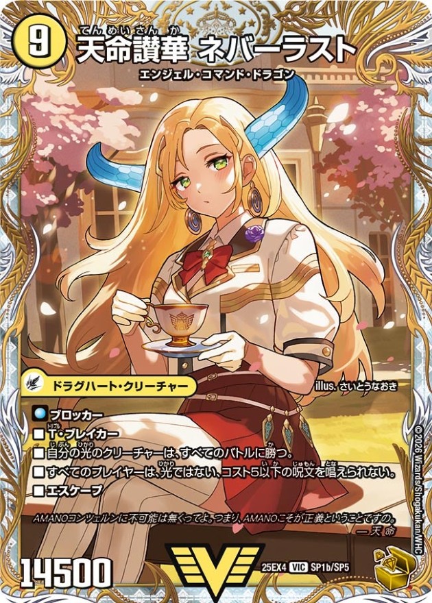 天獄の正義ヘブンズ・ヘブン/天命讃華ネバーラスト【VIC】{25EX4SP1b