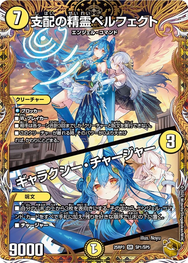 支配の精霊ペルフェクト/ギャラクシー・チャージャー【SR】{25RP3SP1