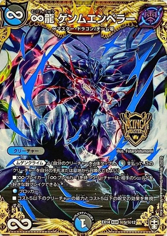 状態A-〕∞龍ゲンムエンペラー【KGM】{EX14秘5/秘12}《多》