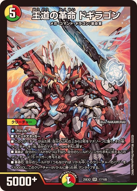 王道の革命ドギラゴン【SR】{25EX217/105}《多》