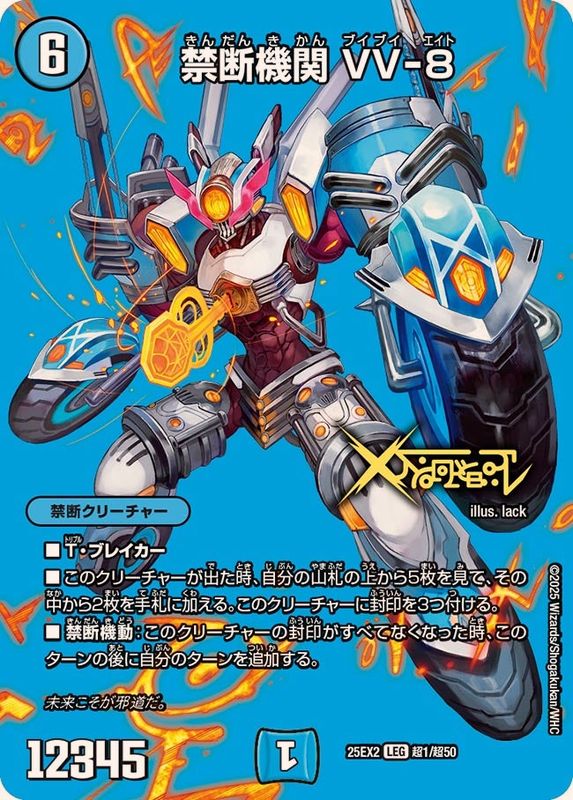 禁断機関VV-8【LEG】{25EX2超1/超50}《水》