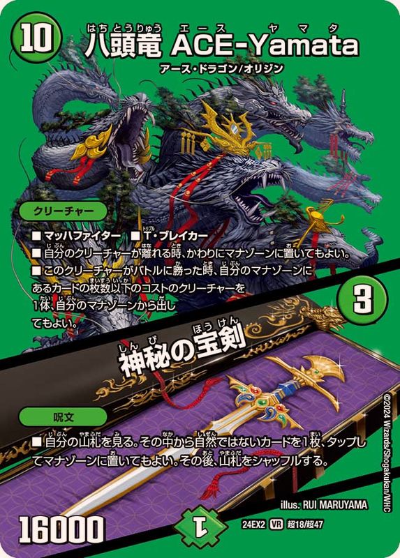 八頭竜ACE-Yamata/神秘の宝剣【VR】{24EX2超18/超47}《自然》 - カード