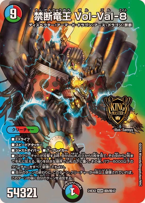 禁断竜王Vol-Val-8【KGM】{24EX2超8/超47}《多》 - カードラッシュDM