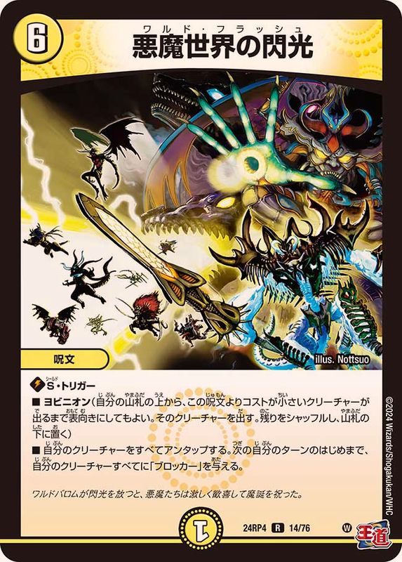 悪魔世界の閃光【R】{24RP414/76}《光》 - カードラッシュDM