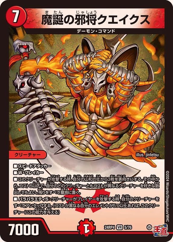 魔誕の邪将クエイクス【VR】{24RP45/76}《火》 - カードラッシュDM