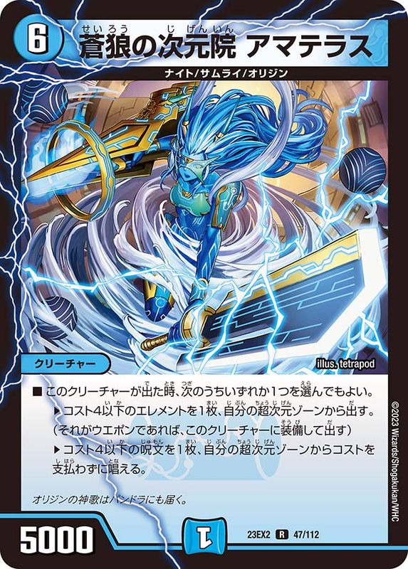 蒼狼の次元院アマテラス【R】{23EX247/112}《水》