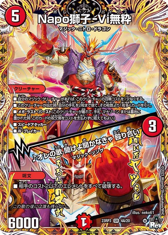 Napo獅子-Vi無粋/♪オレの歌聞けよ聞かなきゃ殴り合い【SR】{23RP34A