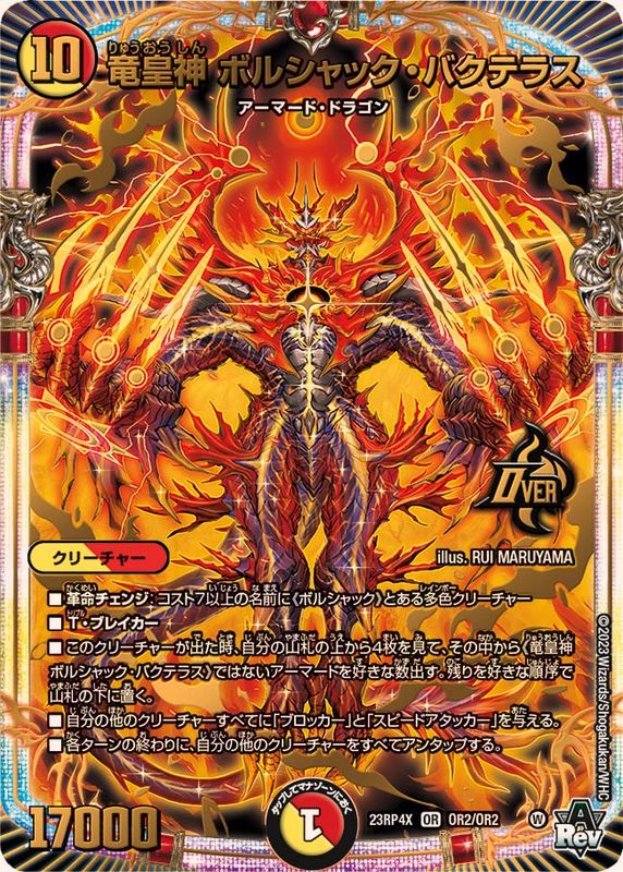 状態A-〕竜皇神ボルシャック・バクテラス【OR】{23RP4XOR2/OR2}《多》