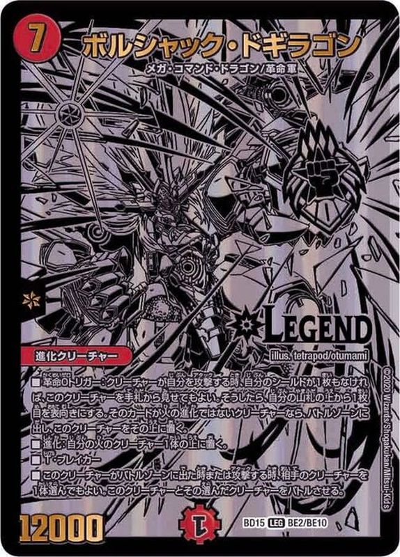 ボルシャック・ドギラゴン【LEG】{BD15BE2/BE10}《火》