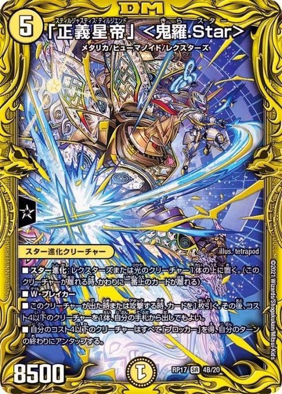 正義星帝」＜鬼羅.Star＞【SR】{RP174B/20}《多》