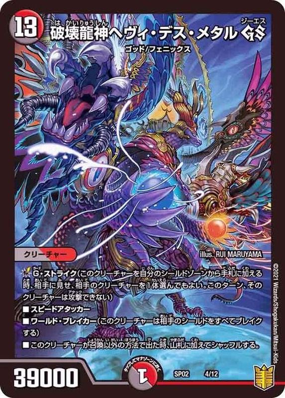 状態B〕破壊龍神ヘヴィ・デス・メタルGS【-】{SP024/12}《多》