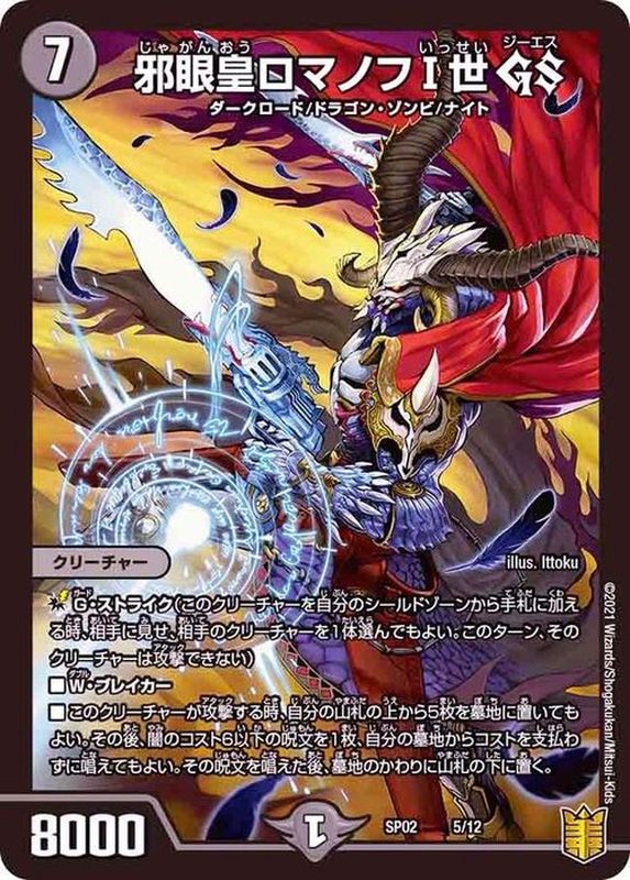 邪眼皇ロマノフI世GS【-】{SP025/12}《闇》