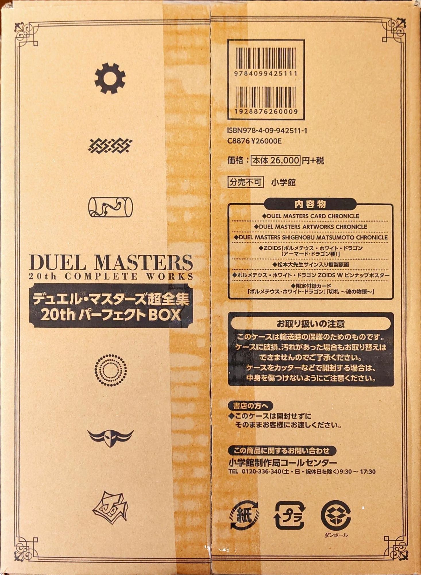 デュエル・マスターズ超全集 20thパーフェクトBOX【サプライ】{-}