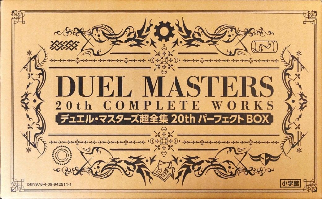 デュエル・マスターズ超全集 20thパーフェクトBOX【サプライ】{-}