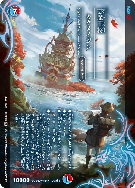 芸魔王将カクメイジン【OR】{ART181/5}《多》