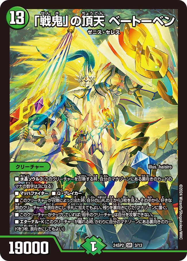 戦鬼」の頂天ベートーベン【SR】{24SP23/13}《自然》 - カードラッシュDM
