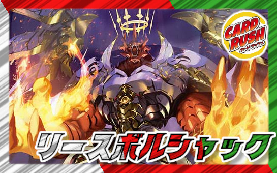 リースボルシャック【ver1.3】{40枚}《デッキ販売》