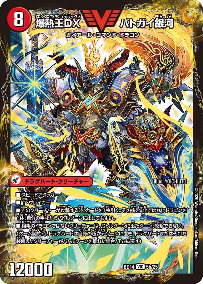 爆銀王剣バトガイ刃斗/爆熱王DXバトガイ銀河【VIC】{BD145b/25/5a/25