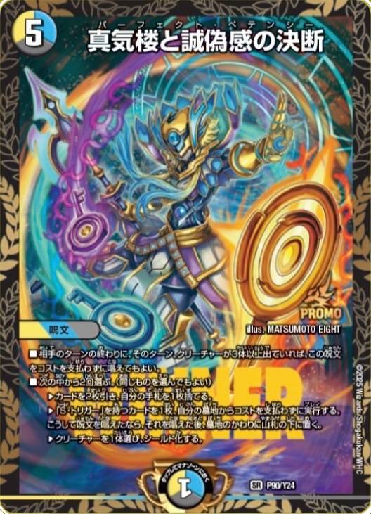 真気楼と誠偽感の決断【SR】{P90/Y24}《多》 - カードラッシュDM
