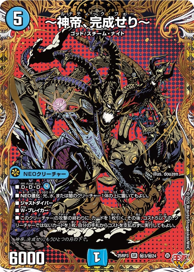 神帝、完成せり〜【SR】{25RP3秘3/秘24}《水》