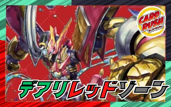 デアリレッドゾーン【ver1.1】{40枚}《デッキ販売》
