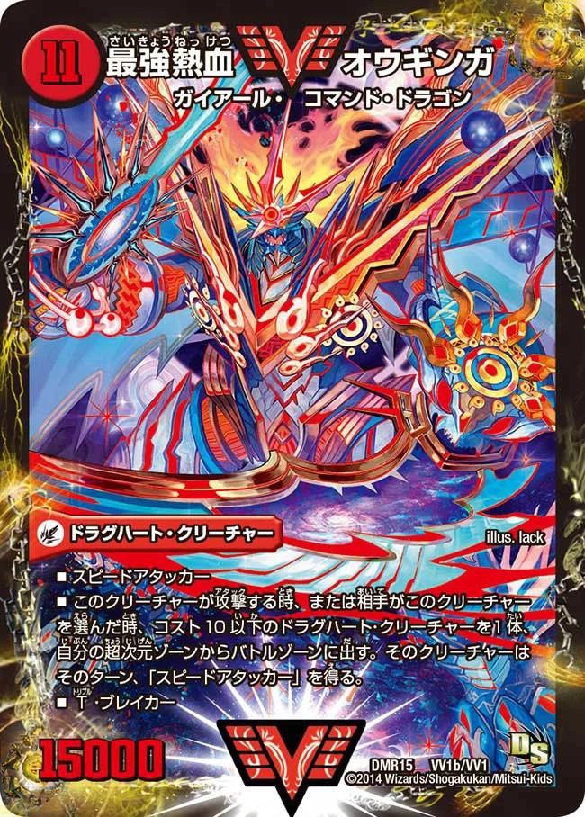 状態B〕無敵王剣ギガハート/最強熱血オウギンガ【VV】{DMR15VV1b/VV1