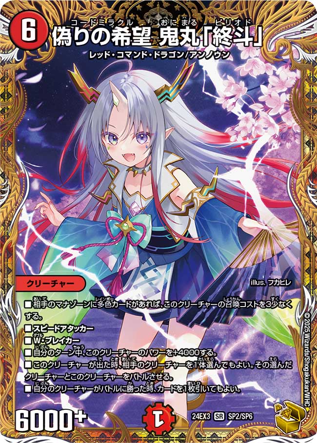 偽りの希望鬼丸「終斗」【SR】{24EX3SP2/SP6}《火》 - カードラッシュDM