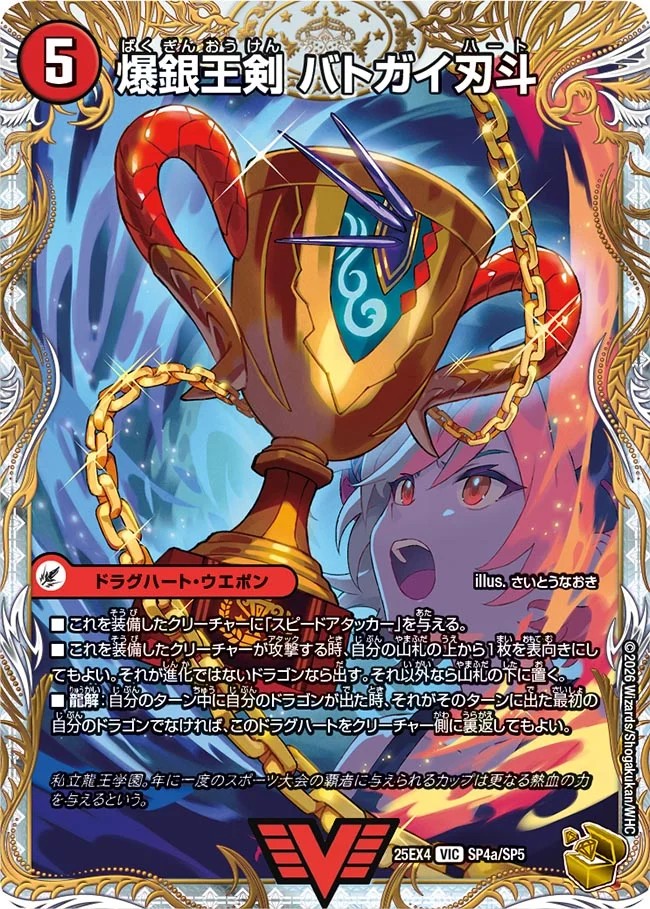 状態A-〕爆銀王剣バトガイ刃斗/爆熱王DXバトガイ銀河【VIC】{25EX4SP4b