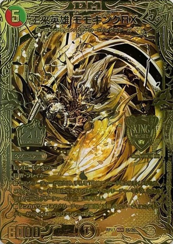 王来英雄モモキングRX【KGM】{RP173S/20}《多》