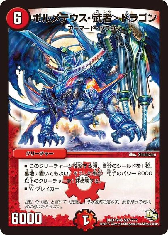 状態A-〕ボルメテウス・武者・ドラゴン【SR】{DMX19S37/???}《火》