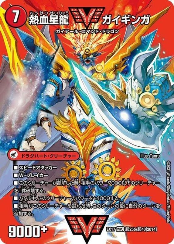 銀河大剣ガイハート/熱血星龍ガイギンガ【WVC】{EX17超25b/超40/超25a