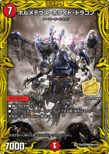 ボルメテウス・ホワイト・ドラゴン【SR】{ThanxDM20yrs!!01}《火》