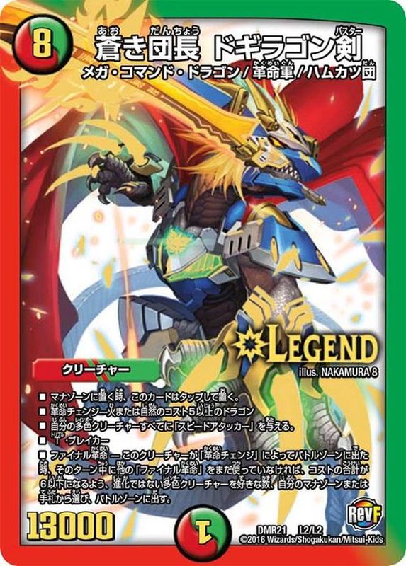 蒼き団長ドギラゴン剣【LEG】{DMR21L2/L2}《多》