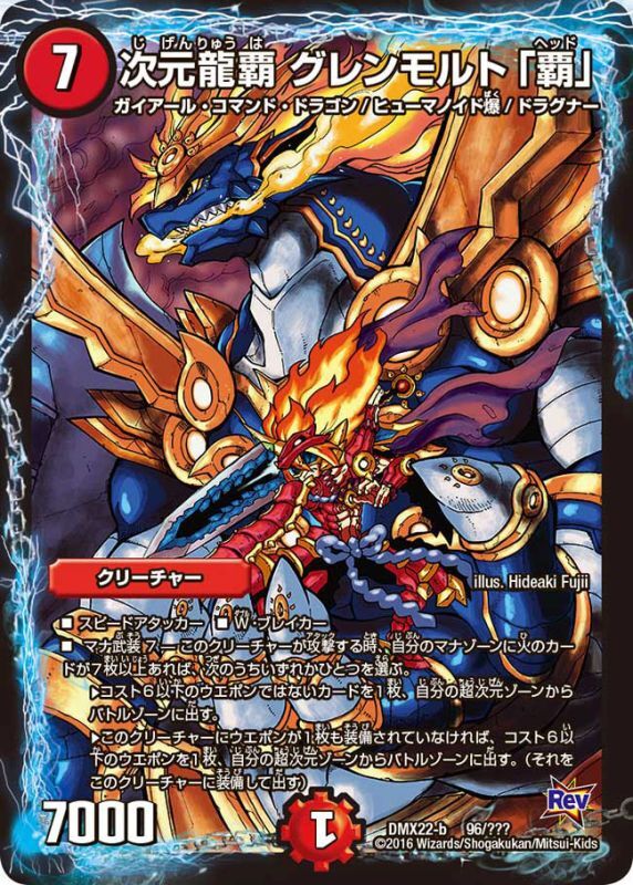状態B〕次元龍覇グレンモルト「覇」【-】{DMX22-b96/???}《火》