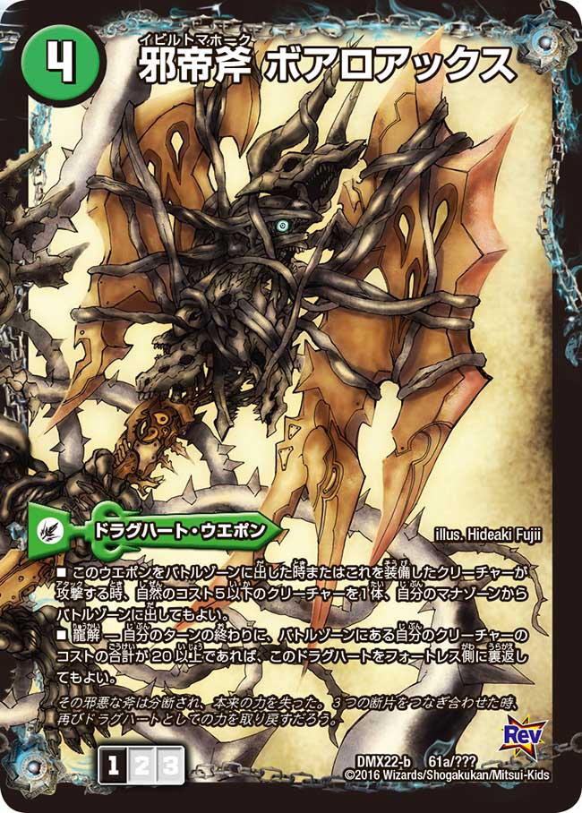 状態A-〕邪帝斧ボアロアックス/邪帝遺跡ボアロパゴス/我臥牙