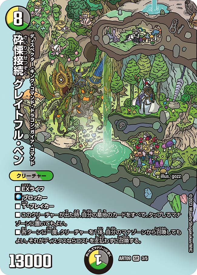 状態A-〕砕慄接続グレイトフル・ベン【SR】{ART093/5}《多》