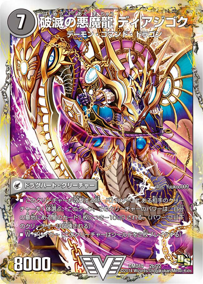 獄龍刃ディアボロス/破滅の悪魔龍ディアジゴク【V】{DMD192b/22/2a/22