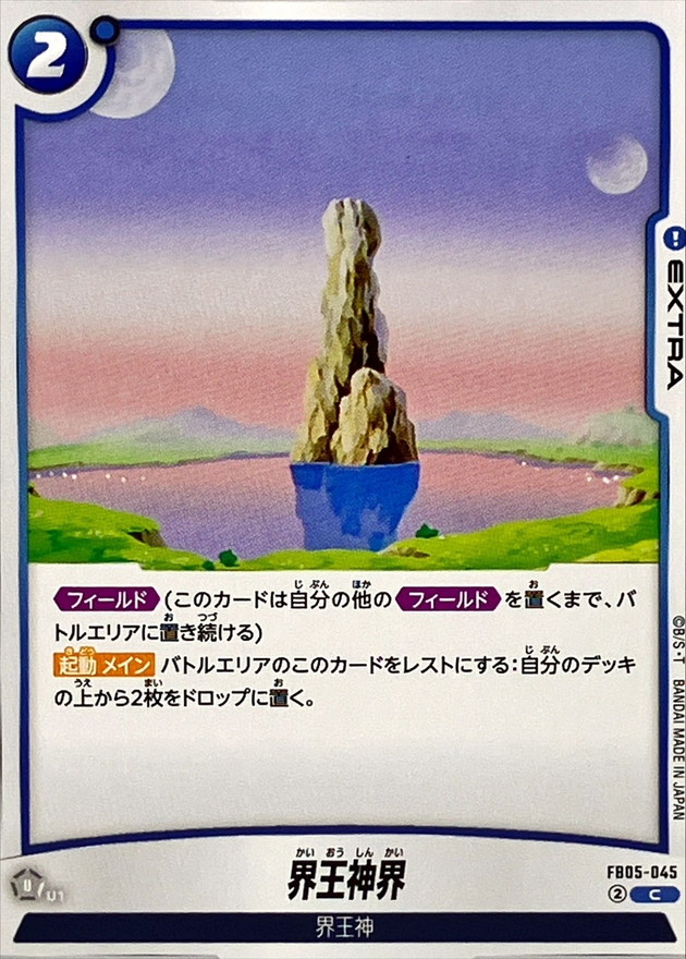 界王神界【C】{FB05-045} - カードラッシュ ドラゴンボール