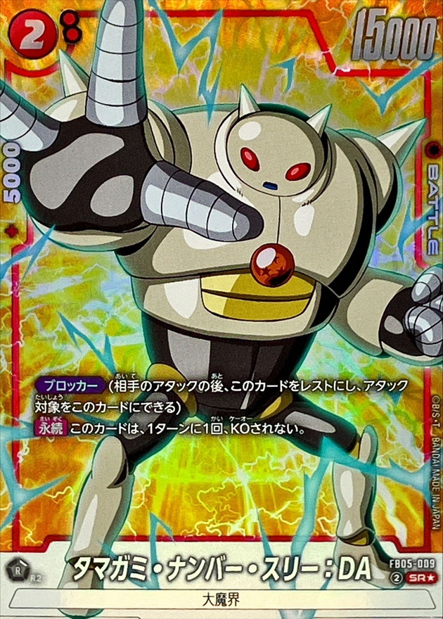 タマガミ・ナンバー・スリー：DA(パラレル)【SR☆】{FB05-009